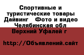 Спортивные и туристические товары Дайвинг - Фото и видео. Челябинская обл.,Верхний Уфалей г.